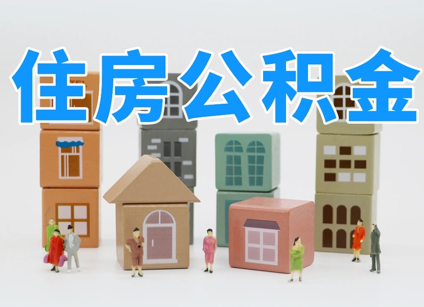 天门深圳公积金能提出来吗（深圳住房公积金可以提取）